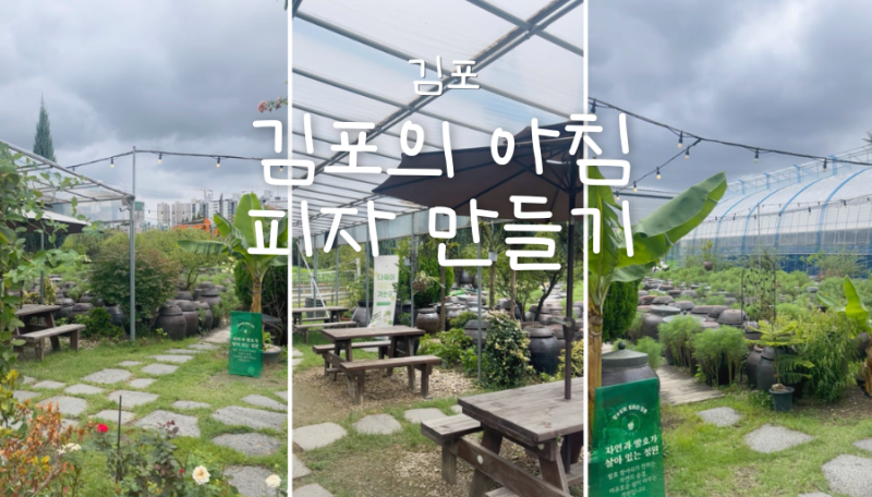 김포 아이와 가볼만한 곳｜피자 만들기 체험하고 정원 카페까지_ 김포의 아침