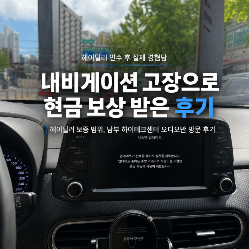 헤이딜러 인수 후 내비게이션 고장으로 현금 보상 받은 후기 | 헤이딜러 보증 범위, 남부 하....