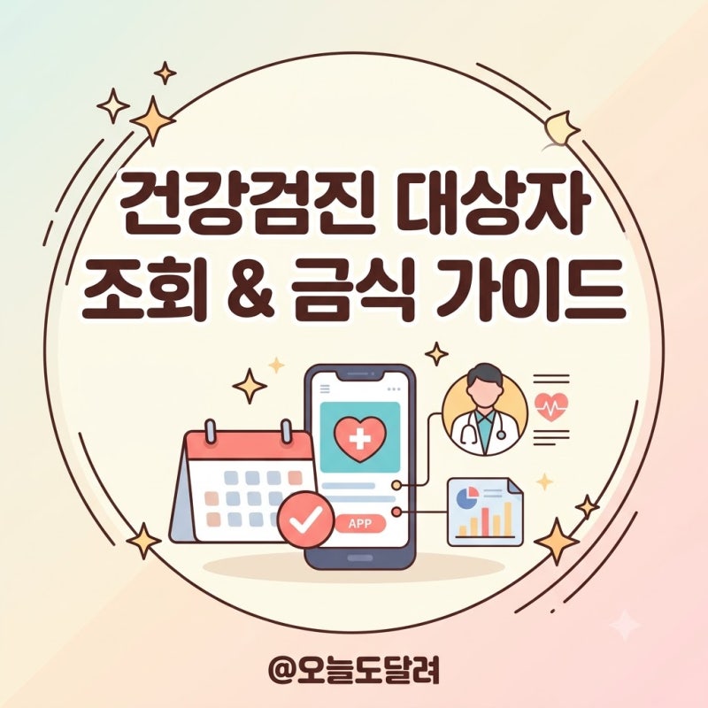 건강검진 대상자 조회 짝수년도 전날 금식시간 물 섭취 기준