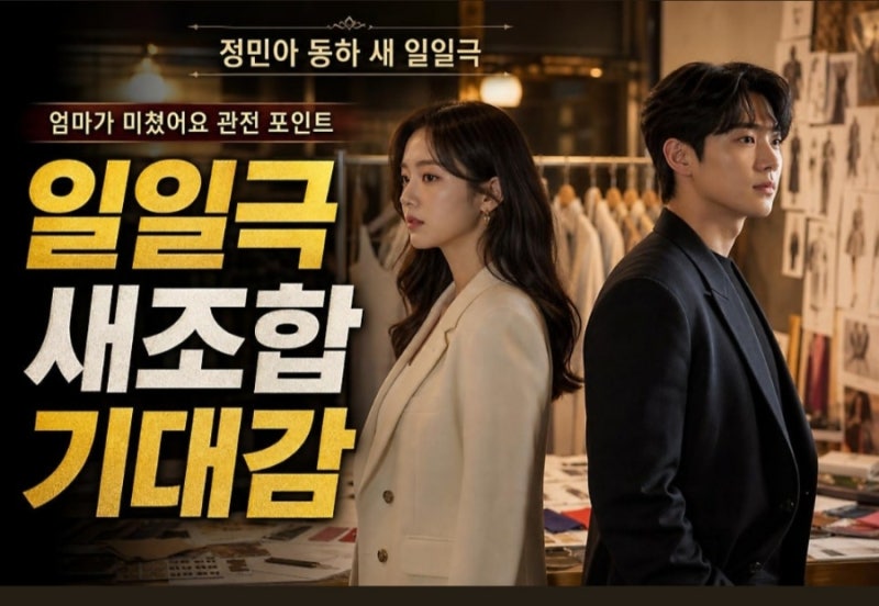 엄마가 미쳤어요 줄거리·출연진 총정리｜KBS 새 일일드라마 기대되는 이유