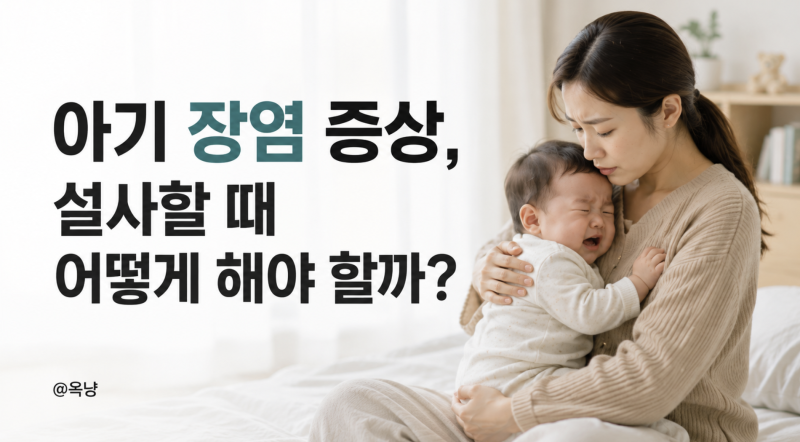 아기 장염 증상, 설사할 때 어떻게 해야 할까?