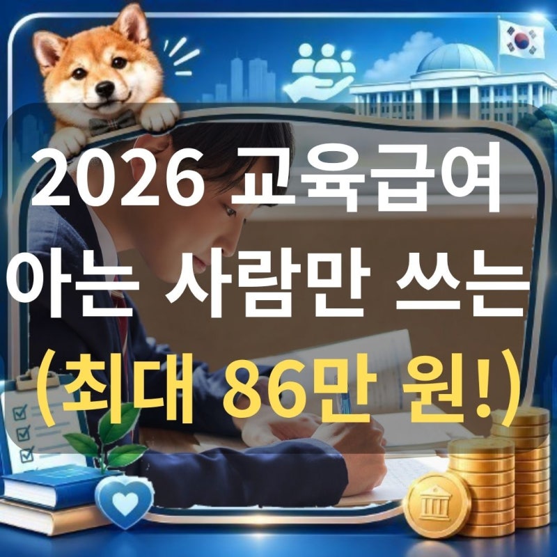2026 교육급여 바우처 사용처 및 신청 자격 조건 (최대 86만원)