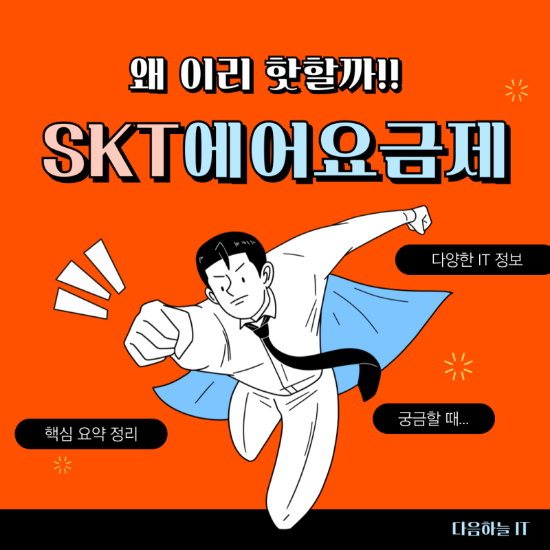 요즘 핫한 SKT 에어요금제, 유튜브 라이트 1년 무료라고?