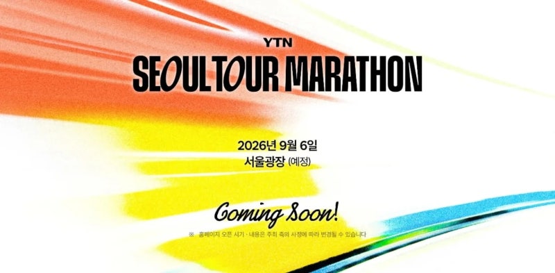 2026 서울투어마라톤 교통통제 총정리 구간별 통제 시간 및 코스 상세 안내