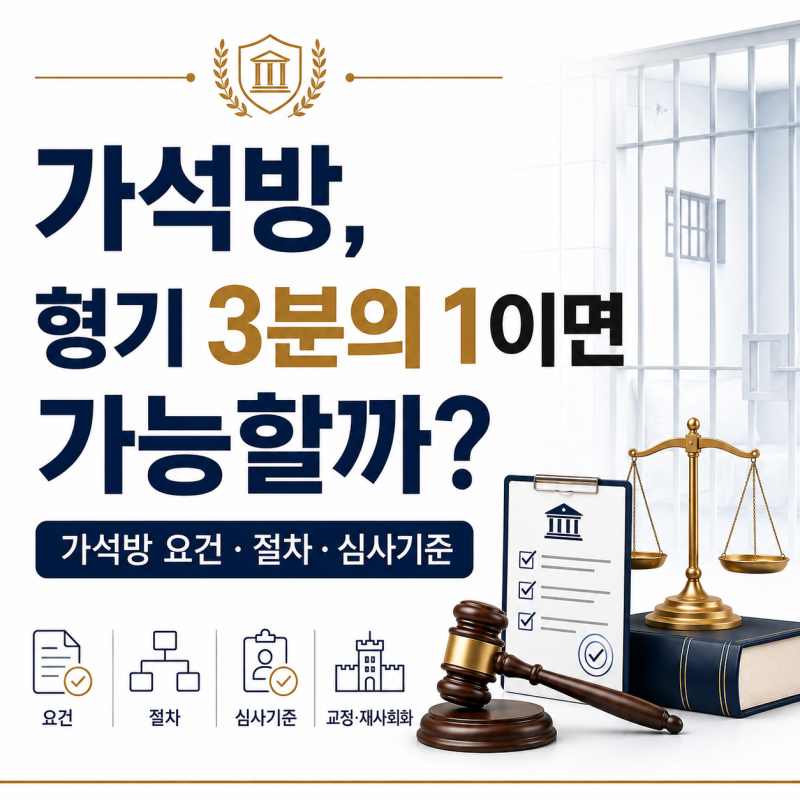 가석방, 형기 3분의 1이면 가능할까? 요건·절차·심사기준 정리