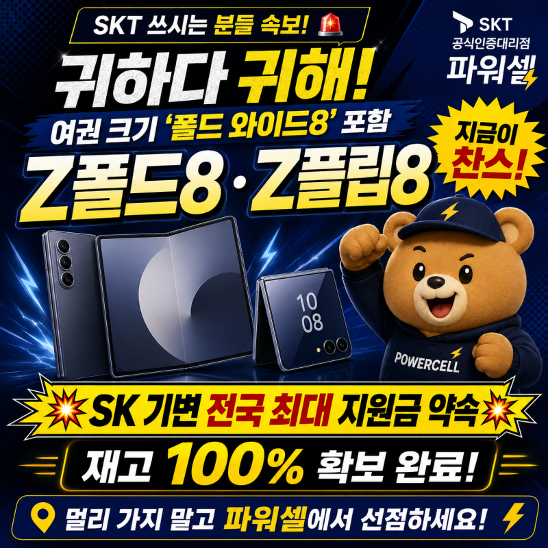 부산 SKT 기기변경 성지 찾으셨나요? Z플립8·Z폴드8 재고 100% 즉시 개통 가능!쓰던 번호 그대로....