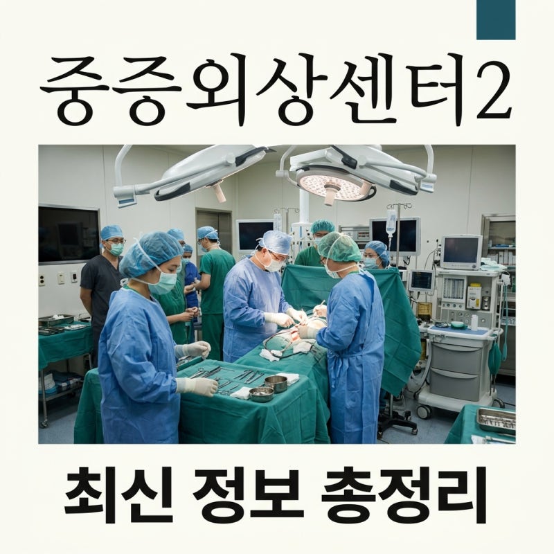 중증외상센터2 촬영 일정 및 캐스팅 변경 총정리 (주지훈 합류, 하영 하차)