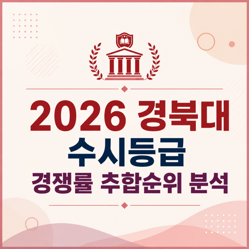 경북대 수시등급 경쟁률 추합순위 등 2026 수시입결 분석