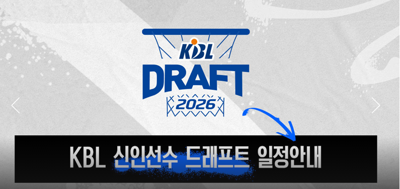 충격 생기부 제출까지?...! 프로농구의 판도를 바꿀 유망주, 2026 KBL 신인드래프트 순위추첨 트....
