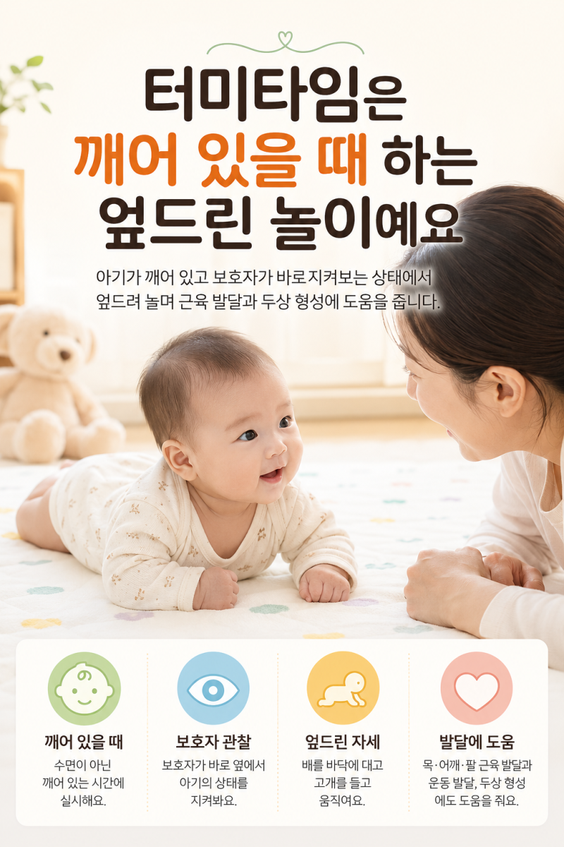 터미타임 시기 언제부터?자세·시간·방법까지 아기 터미타임 총정리