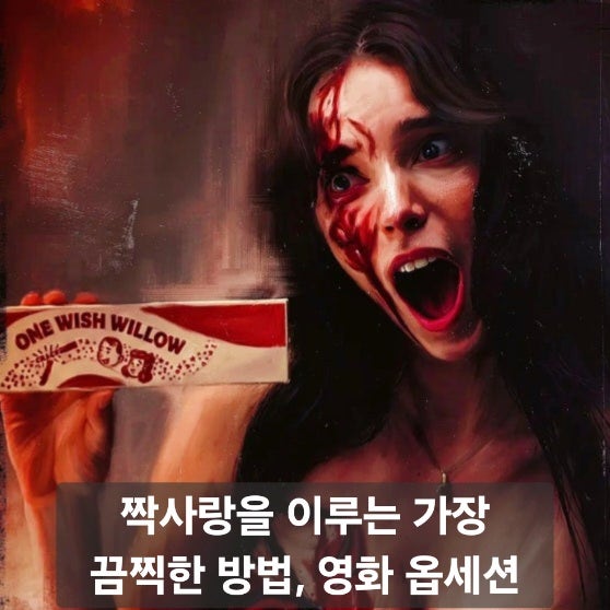 옵세션 영화 관람평 후기 결말 해석｜사랑을 빌었는데 지옥이 시작됐다