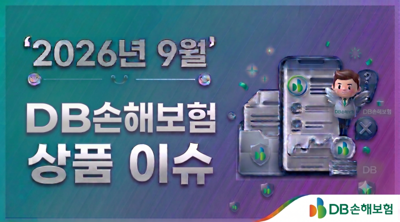 2026년9월.DB손해보험 상품 이슈