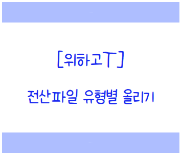[위하고] 전산파일 유형별 올리기