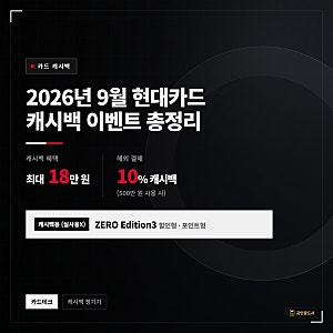 [카드 캐시백] 2026년 9월 현대카드 캐시백 이벤트 정리  | 네이버페이18만 원 + 해외 추가 캐시....