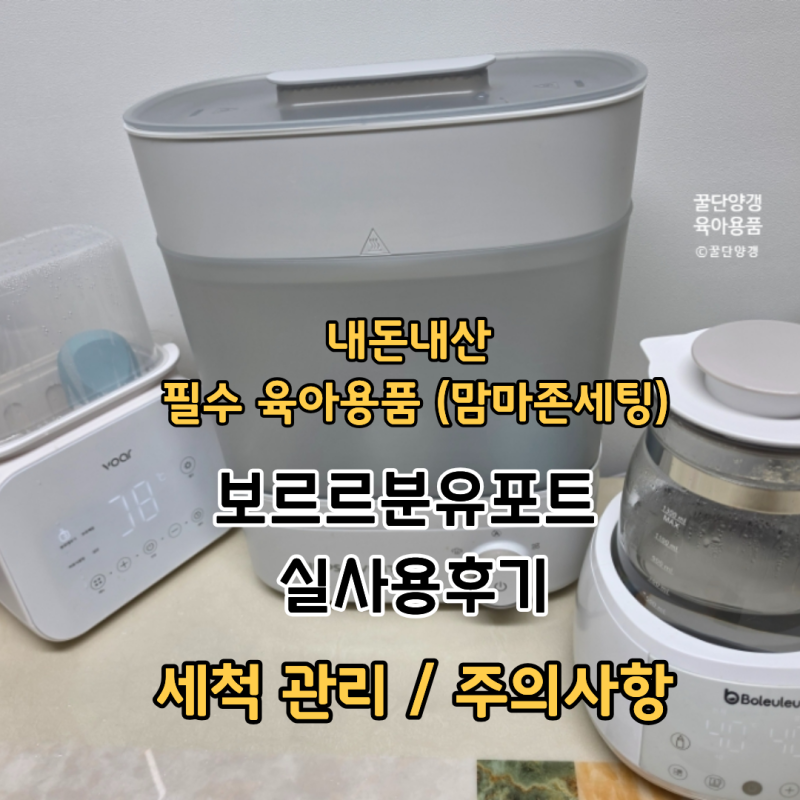 내돈내산 필수 육아용품 분유수유 필수맘마존 No.1 보르르 분유포트 실사용후기 (세척 방법/ ....