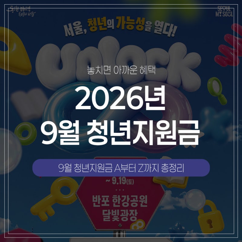 2026년 9월 청년지원금 총정리, 놓치면 아까운 혜택 모음