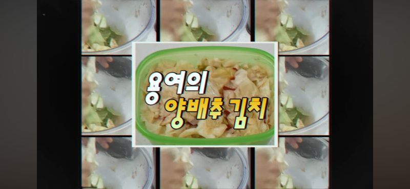 선우용녀 양배추 물김치 레시피