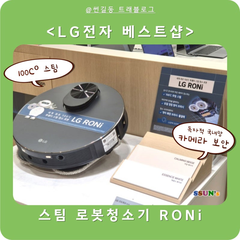 LG전자 베스트샵 롯데 스타점 로니 RONi 스팀 로봇청소기 후기