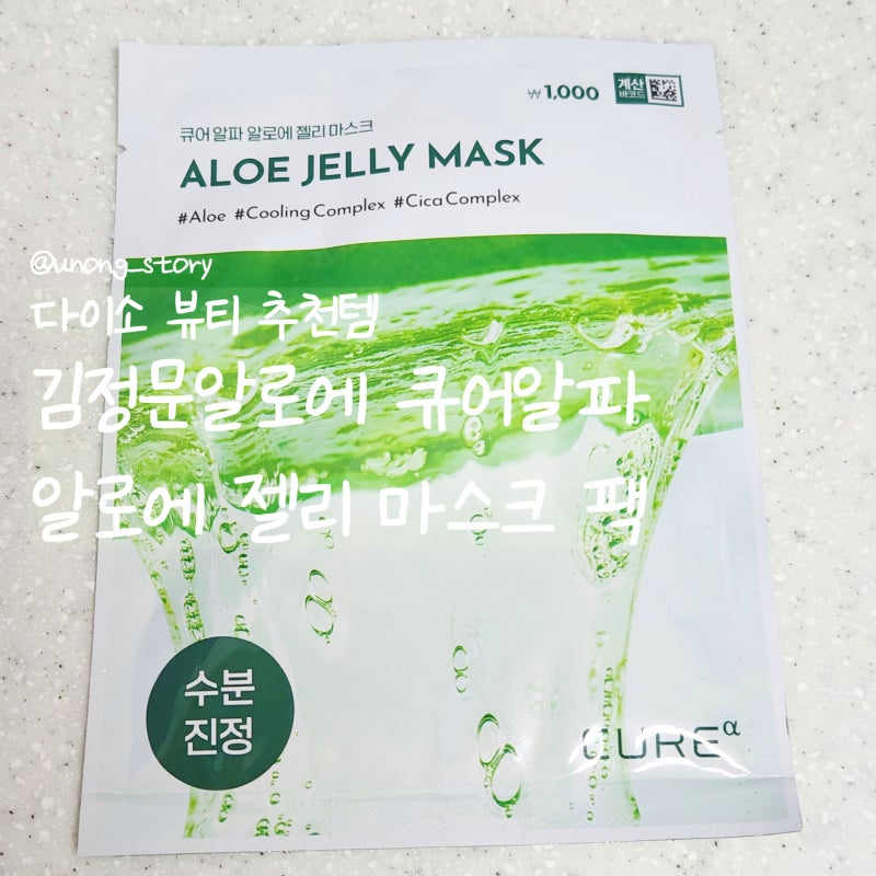 다이소 뷰티 추천템 김정문알로에 큐어알파 알로에 젤리 마스크 팩 1076663