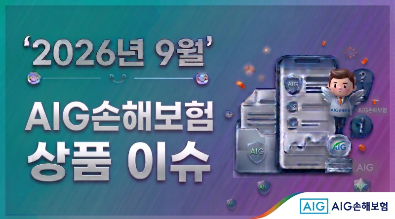 2026년9월.AIG손해보험 상품 이슈