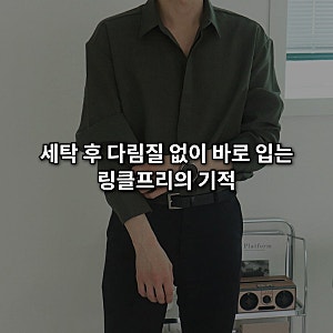 1만원대 혁명! 다림질 해방되는 남자 링클프리 오버핏 셔츠 (19,500원 실화?)
