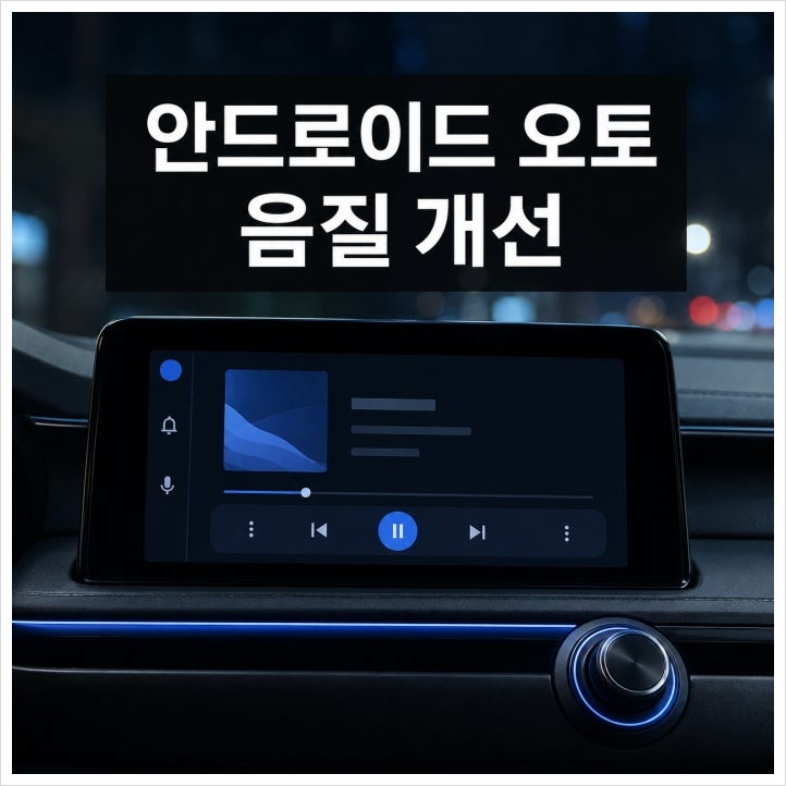 안드로이드 오토 음질 개선 방법 케이블보다 먼저 볼 설정