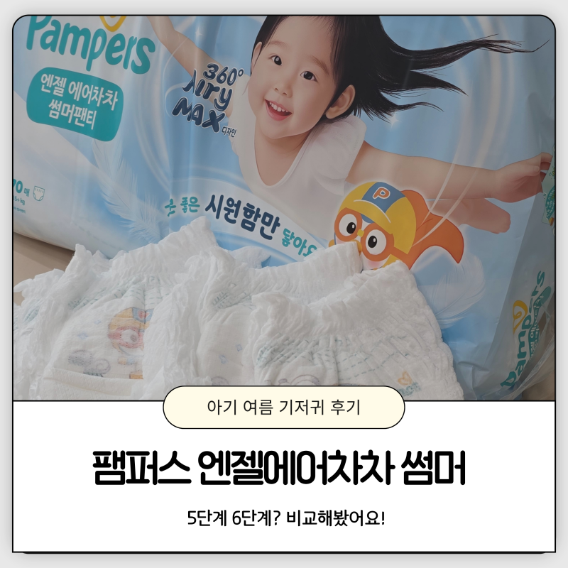 여름 기저귀 팸퍼스 엔젤에어차차썸머 5단계 6단계 비교해 봤어요