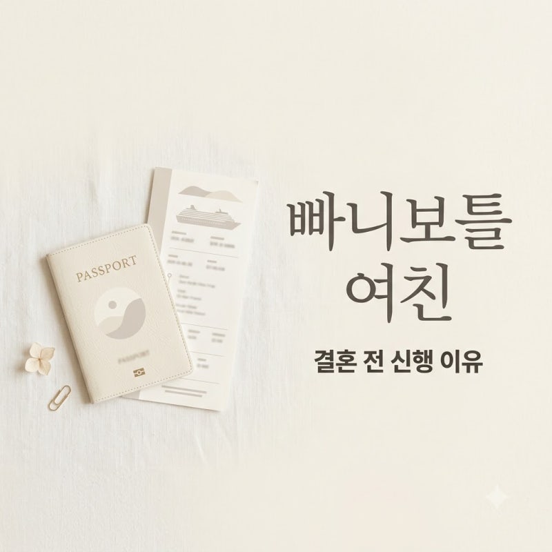 빠니보틀 여친 공개 및 결혼 전 신행, 진짜 이유는 무엇일까?