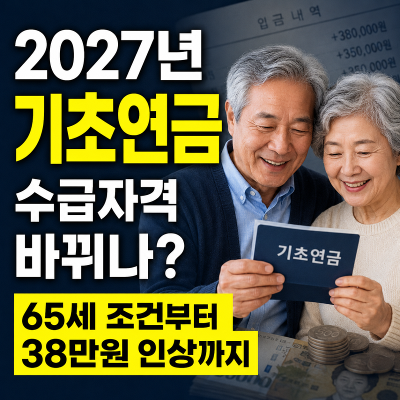 2027년 기초연금 수급자격 바뀌나? 65세 조건부터 38만원 인상까지 정리