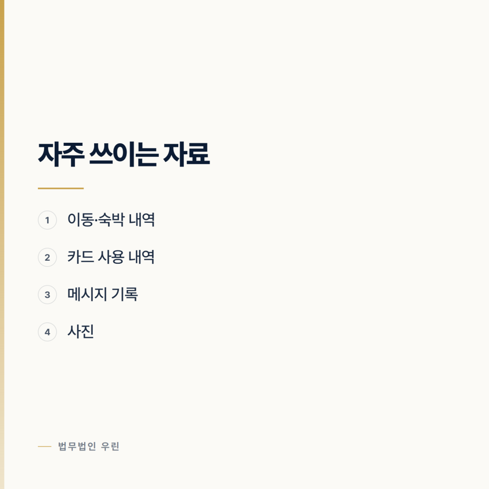 상간 소송에서 증거가 되는 것과 안 되는 것 관련 사진