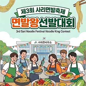 [괴산소식] 제3회 사리면발축제 면발왕선발대회