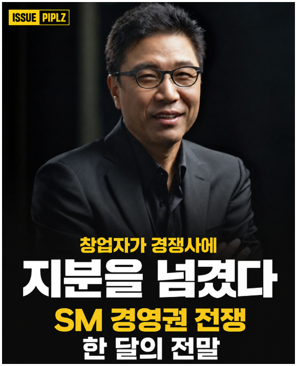 "4228억을 받고 25년을 내려놨다" 이수만의 SM 퇴장, 발칵 뒤집힌 한 달