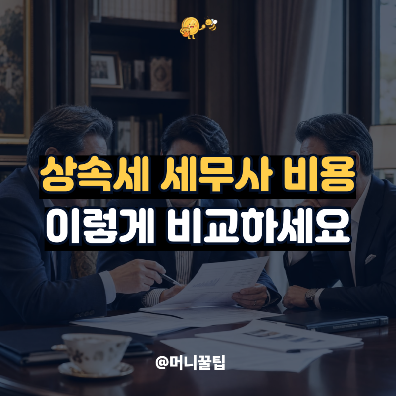 상속세 세무사 비용, 싸다고 맡겼다가 세금까지 더 내는 최악의 경우