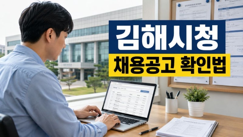 김해시청 구인구직 일자리 찾는 방법｜최신 채용공고·공공기관·고용24 확인 안내