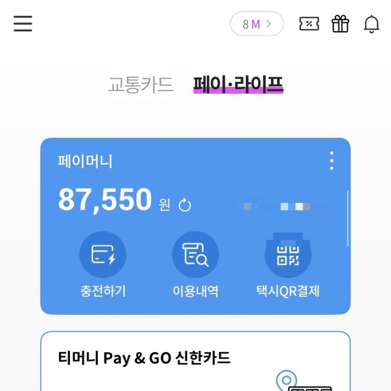 모바일 티머니 마일리지를 페이머니로 잘못 충전함 (수수료 샤갈)