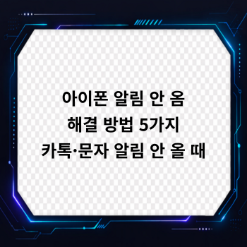 아이폰 알림 안 옴 해결 방법 5가지, 카톡·문자 알림 안 올 때