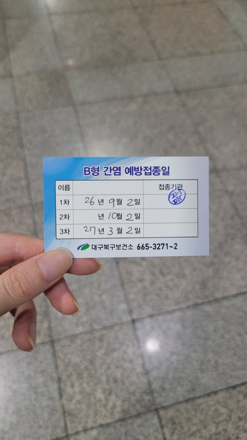 대구 북구 보건소 B형 간염 예방접종 가격, 가는 길, 후기