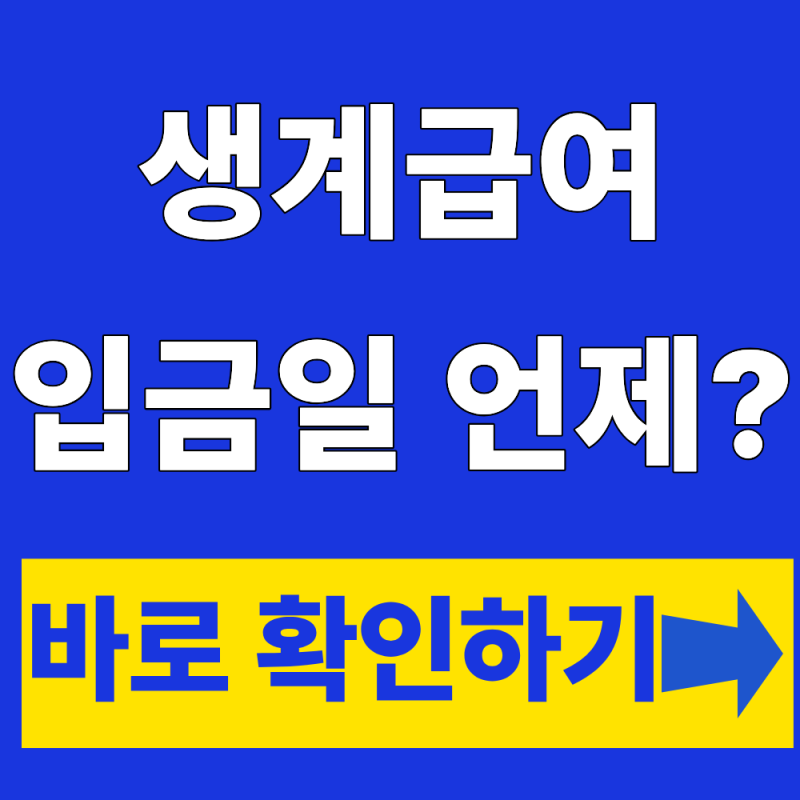 기초생활수급자 생계급여 지급액 지급일 총정리(신청방법)