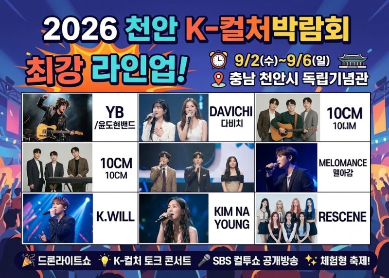 2026 천안 K-컬처박람회 총정리! 일정·라인업·주차·컬투쇼 꿀팁