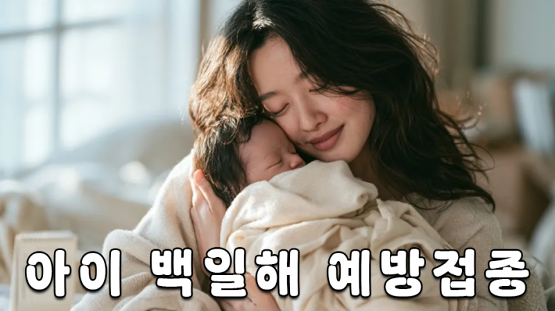 아기 백일해 예방접종 시기와 꼭 알아둘 것