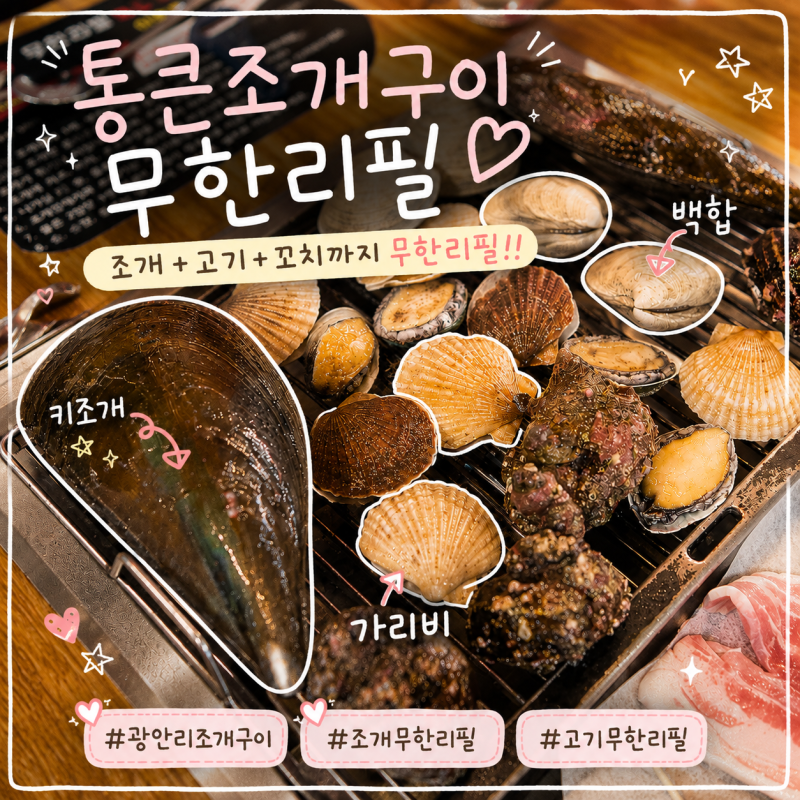 [부산|광안리] 통큰조개구이 | 무한리필 조개구이 배터지게 먹은 솔직후기