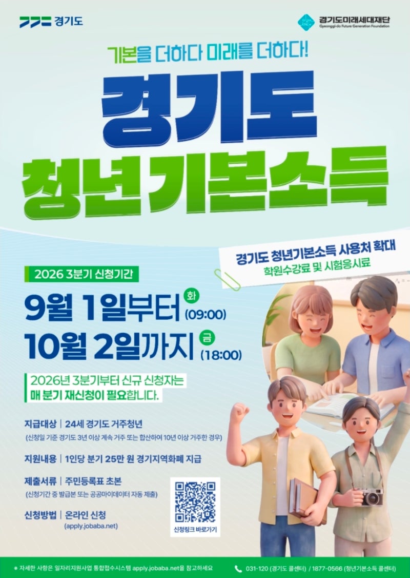「“24세라면 최대 100만원”…경기도 청년기본 소득 3분기 신청, 달라진 점은」