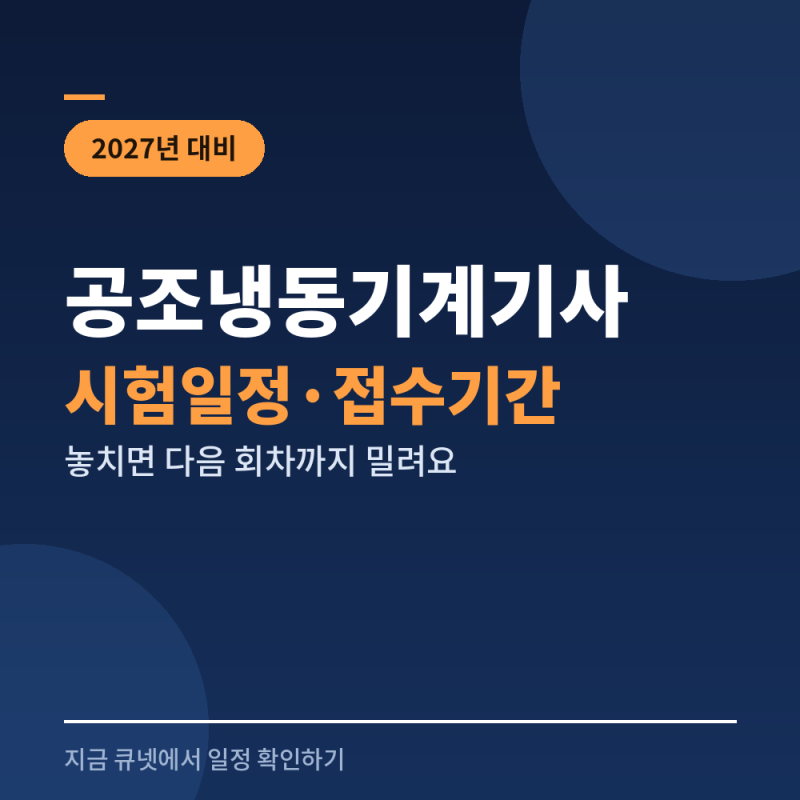 2027 공조냉동기계기사 시험일정, 접수기간 놓치면 벌어지는 일