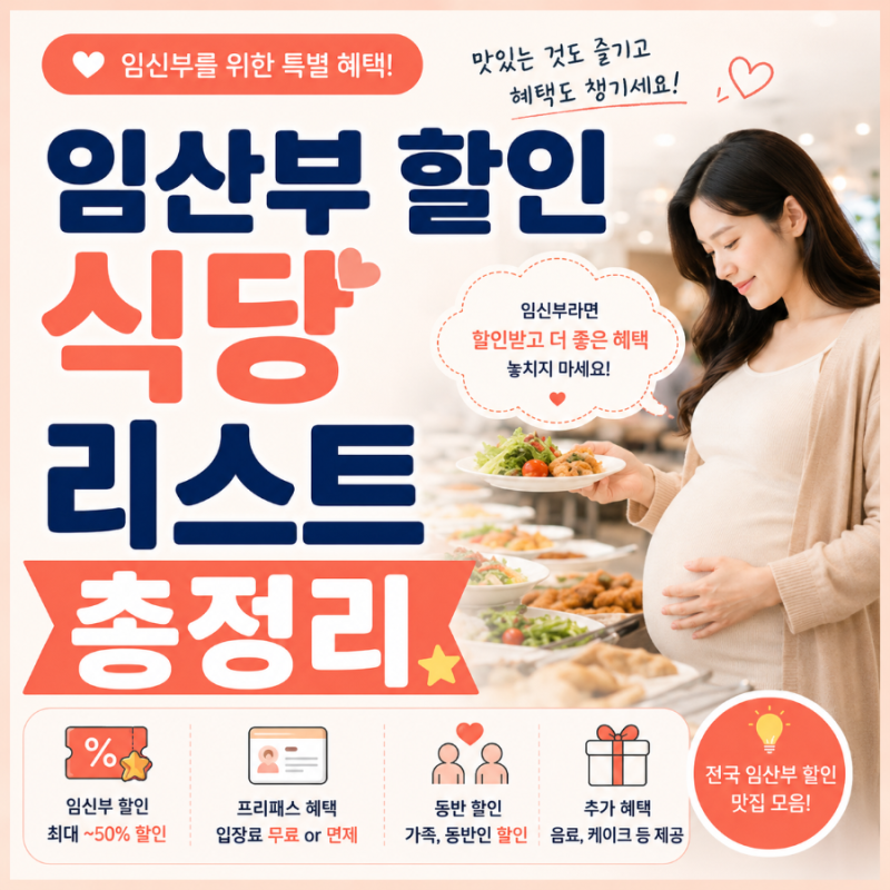 임산부 할인 뷔페 식당 맛집, 프리패스 혜택 리스트 총정리