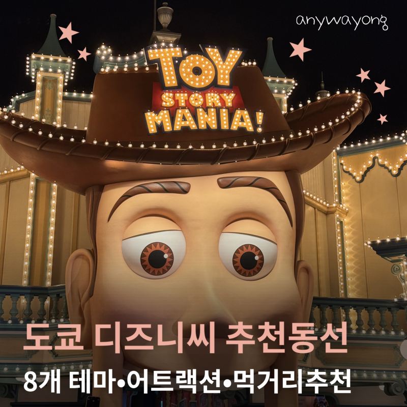 도쿄 디즈니씨 추천 동선｜8개 테마·어트랙션·먹거리 추천