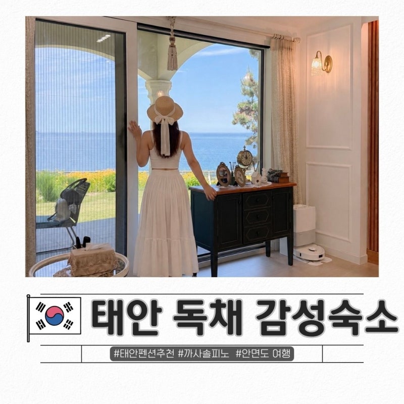 태안 독채 펜션 추천 안면도 오션뷰 까사솔피노 감성 숙소 여행