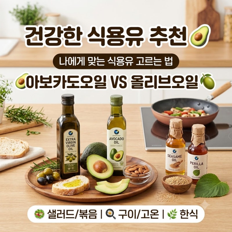 매일 먹는 식용유, 알고 보면 독? 아보카도·올리브·포도씨유 완벽 비교 정리