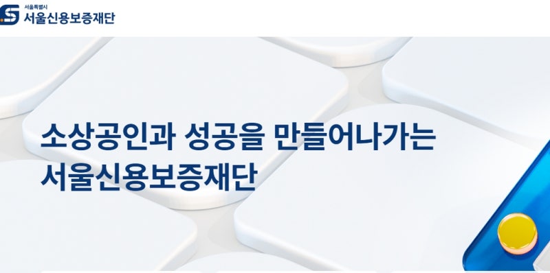서울 신용보증재단 홈페이지 https://www.seoulshinbo.co.kr