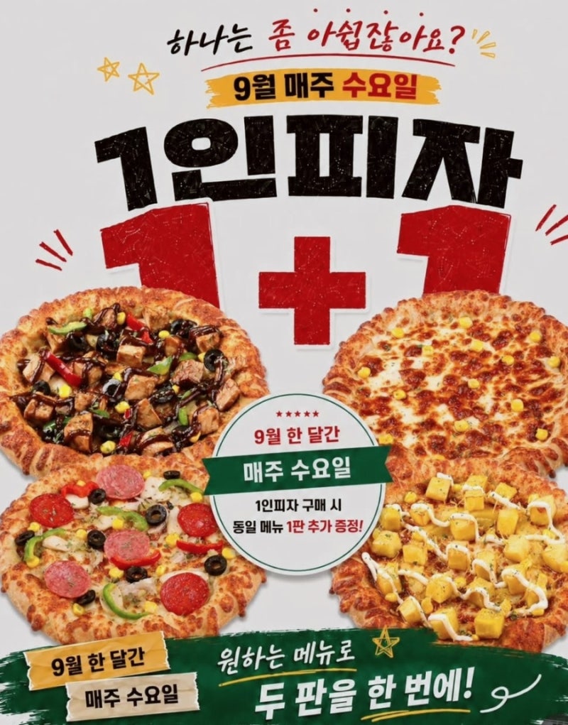 피자마루 매주 수요일 1+1 행사 매장 리스트 지도 9월 1인피자 반값 할인 주문 팁