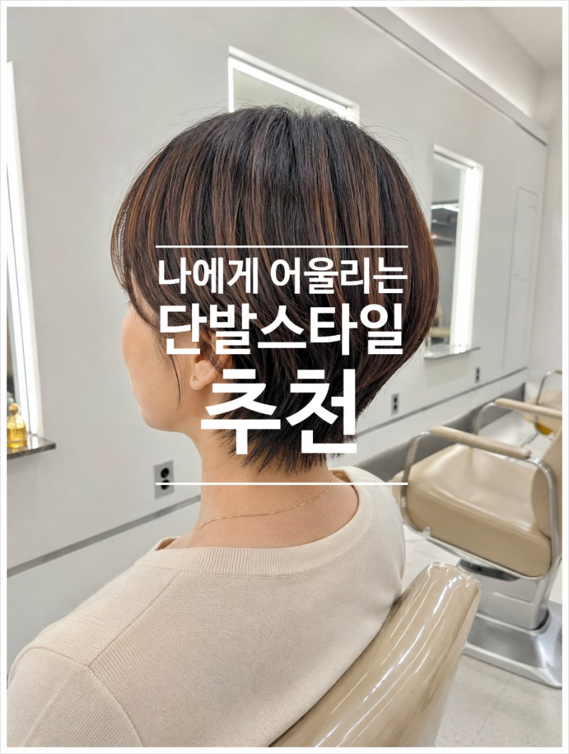 동백미용실 보브컷과 단발 커트 차이｜나에게 맞는 스타일은?